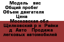  › Модель ­ вис 2345 › Общий пробег ­ 99 000 › Объем двигателя ­ 1 500 › Цена ­ 160 000 - Московская обл., Щелковский р-н, Райки д. Авто » Продажа легковых автомобилей   